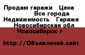 Продам гаражи › Цена ­ 750 000 - Все города Недвижимость » Гаражи   . Новосибирская обл.,Новосибирск г.